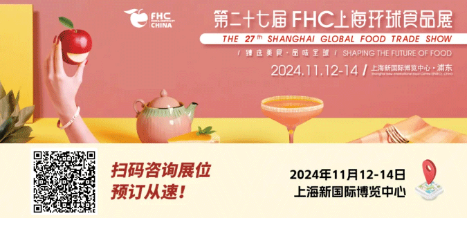 聚“食”力，譜新篇！第二十七屆FHC上海環(huán)球食品展暨第二十五屆FHC中國(guó)國(guó)際烹飪藝術(shù)比賽發(fā)布會(huì)成功召開！