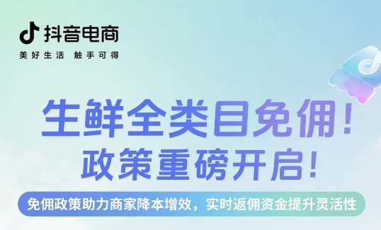 生鮮免傭，即刻入局，新老商家齊享成本優(yōu)勢