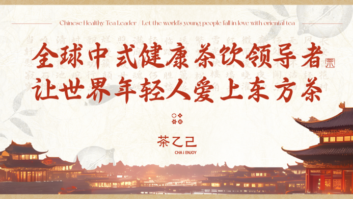 全球中式健康茶飲領(lǐng)導(dǎo)者，讓世界年輕人愛上東方茶——茶乙己品牌全新升級