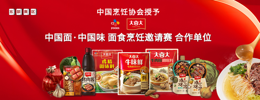 大喜大攜手中國(guó)烹飪協(xié)會(huì)，迎來(lái)面食調(diào)味“新食代”