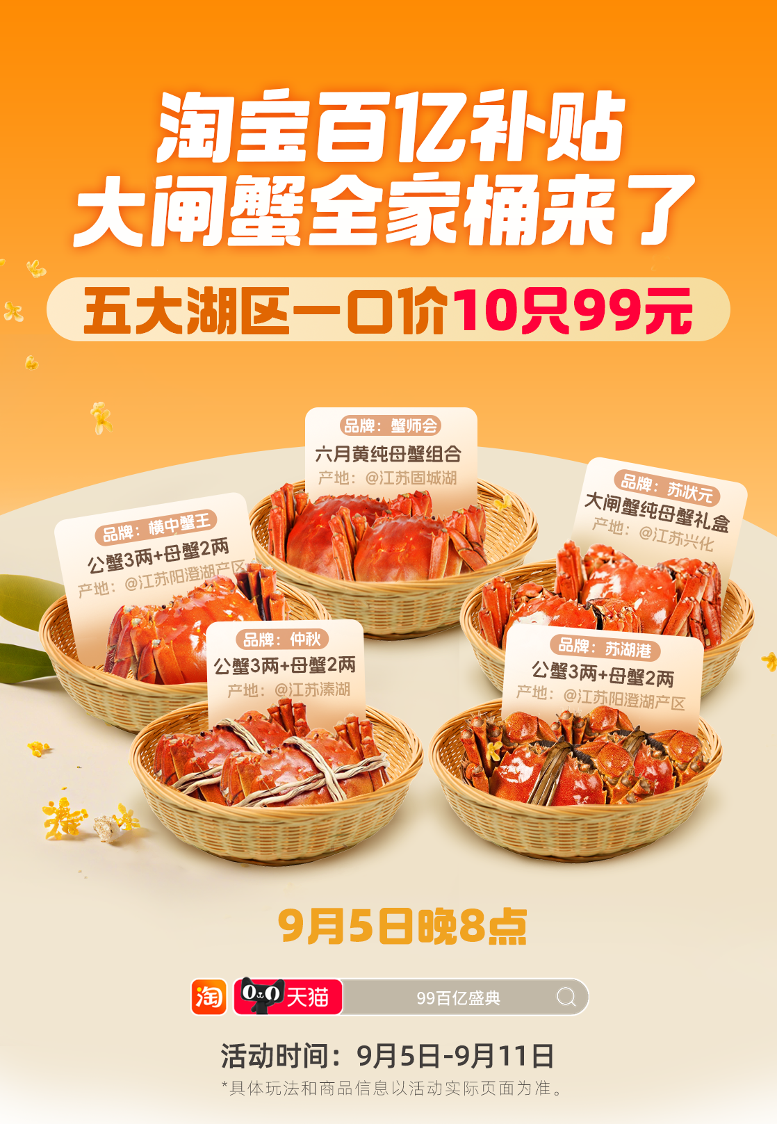 淘寶百億補貼99百億盛典來了 大閘蟹、月餅禮盒、桂花糕等打五折