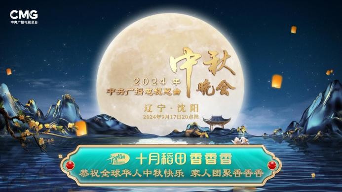 家人團聚香香香，十月稻田攜手總臺秋晚與全球華人共享佳節(jié)