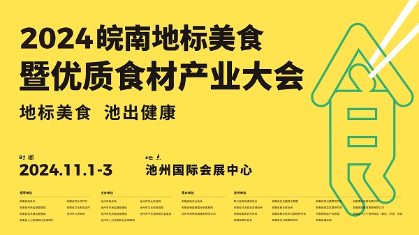 地標(biāo)美食 池出健康 2024皖南地標(biāo)美食暨優(yōu)質(zhì)食材產(chǎn)業(yè)大會(huì)即將在池州舉辦