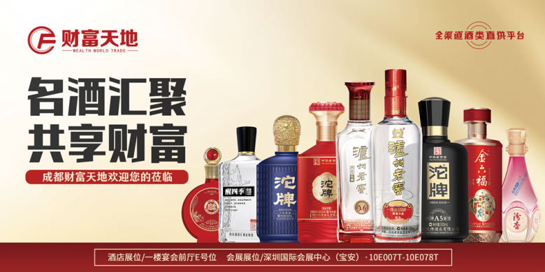 成都財(cái)富天地將攜百款佳釀，璀璨登場(chǎng)第111屆全國(guó)糖酒商品交易會(huì)，邀您共鑒美酒盛宴