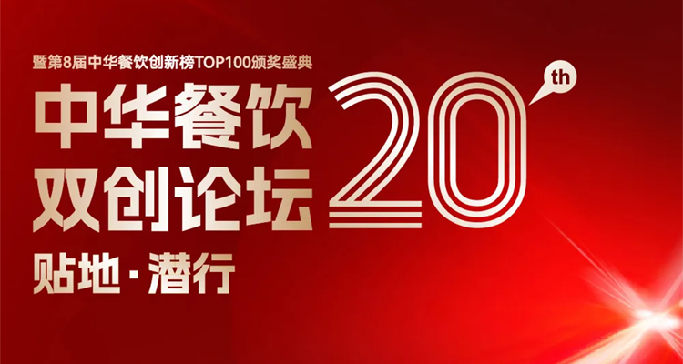 2024第八屆中華餐飲創(chuàng)新榜TOP100評選線上投票結(jié)束，榜單將于11月13日正式公布！|餐飲界