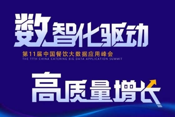 百強(qiáng)餐飲企業(yè)匯集盛會！最新中國餐飲大數(shù)據(jù)應(yīng)用峰會議程發(fā)布|餐飲界
