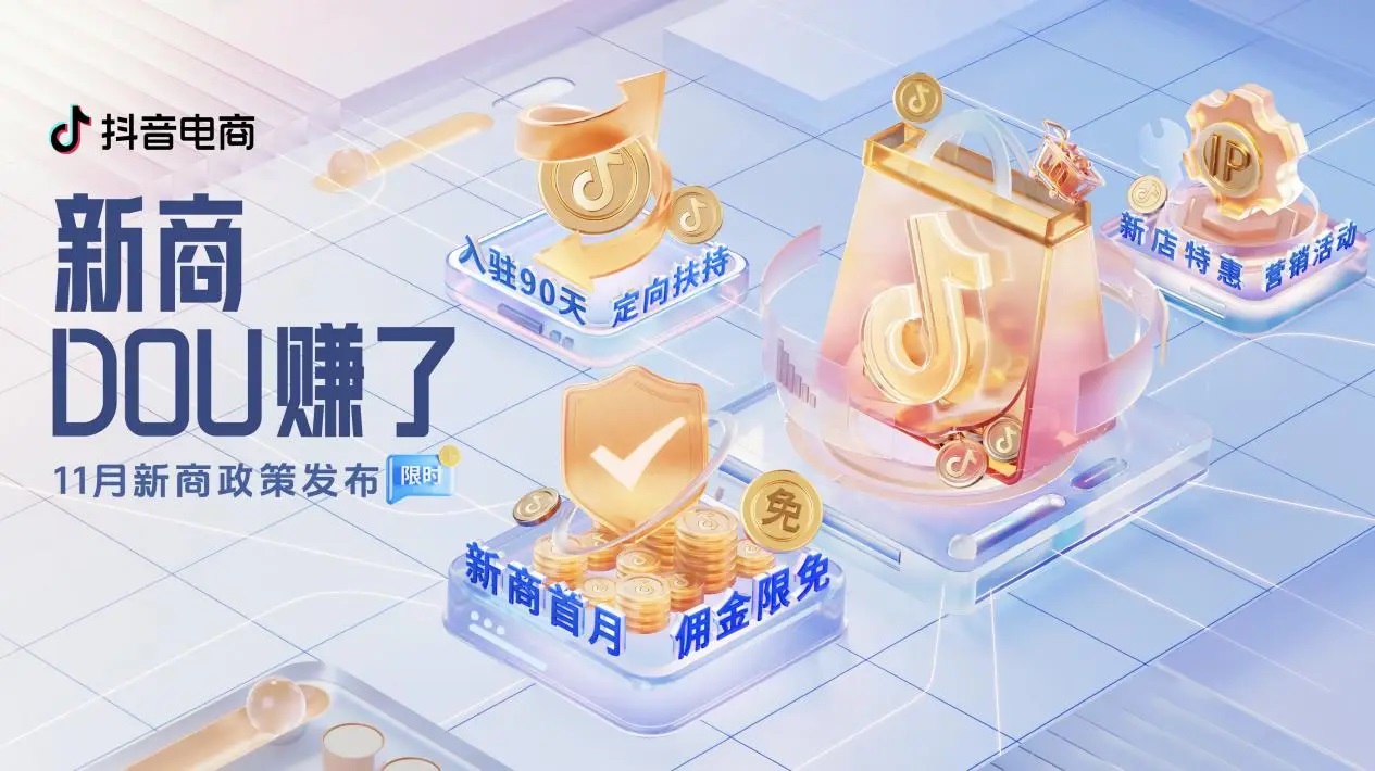 抖音電商「新商DOU賺了」11月新商三大政策限時(shí)發(fā)布，抖音小店大有賺頭！