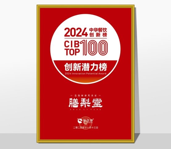 膳梨堂閃耀東方梨飲界，榮登中華餐飲創(chuàng)新榜TOP100！