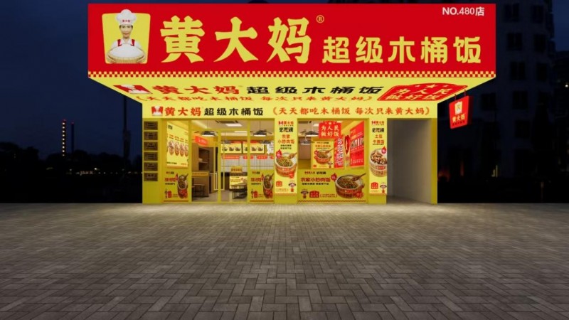 黃大媽超級(jí)木桶飯?jiān)佾@殊榮，榮登第8屆中華餐飲創(chuàng)新品牌榜TOP100