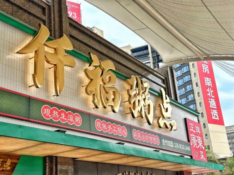 仟福粥點(diǎn)榮登2024“中華餐飲創(chuàng)新潛力榜TOP100”