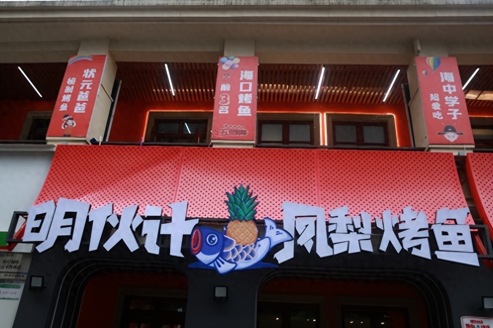 打響海南特色餐飲品牌，“明伙計鳳梨烤魚”來了!