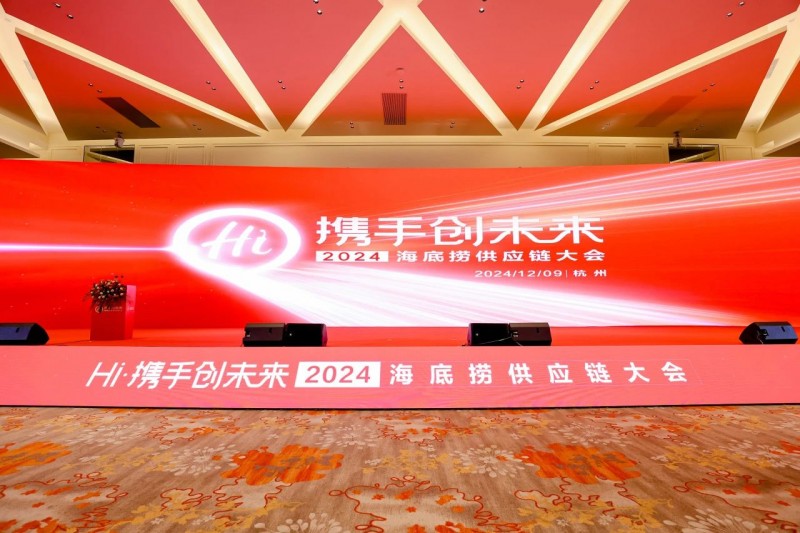 聯(lián)動上下游，全鏈賦能餐企，2024海底撈&蜀海供應鏈大會成功舉辦！|餐飲界