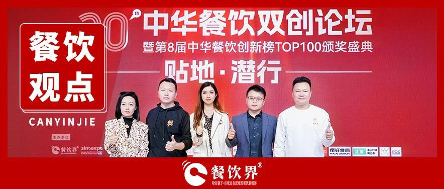 5位創(chuàng)始人對話內(nèi)卷之下如何貼地潛行，全程高密度干貨輸出！|餐飲界