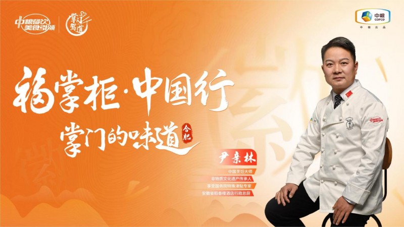 挖掘徽菜風(fēng)味之大成，中糧餐飲“福掌柜?中國行”演繹兼容南北風(fēng)味的創(chuàng)新