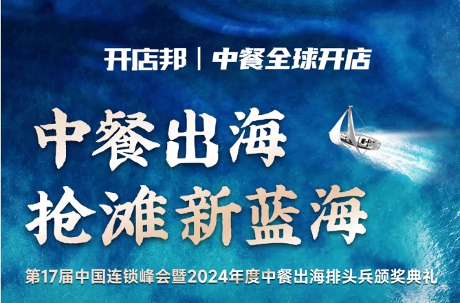 2024中餐出海年終盛會倒計時6天，最終議程公布！|餐飲界