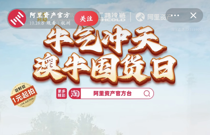超400萬元！服務(wù)數(shù)實(shí)深度融合，阿里資產(chǎn)官方直播號澳牛囤貨日直播活動圓滿成功