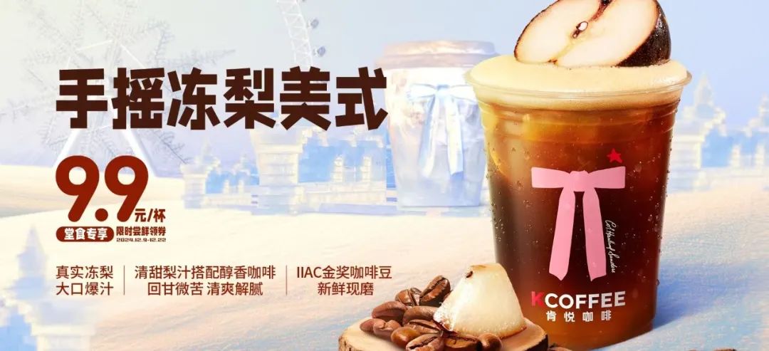 肯悅和瑞幸打爆“凍梨”，誰的爆品思路更好用？