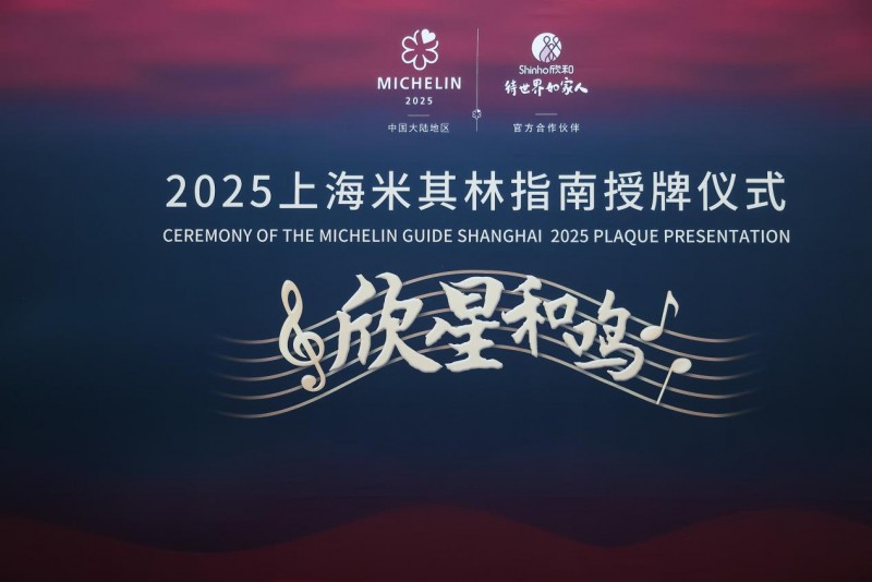 “欣星和鳴”2025上海米其林指南授牌儀式，解鎖滬上極致風(fēng)味