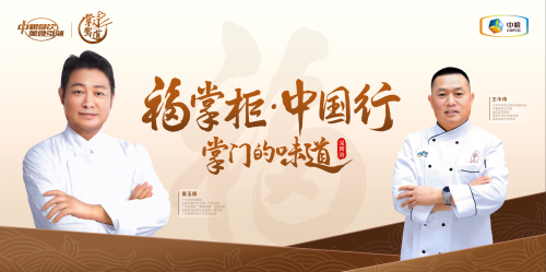 南北烹飪大師對(duì)談，中糧餐飲“福掌柜?中國(guó)行”深圳站共話京粵菜系融合之美