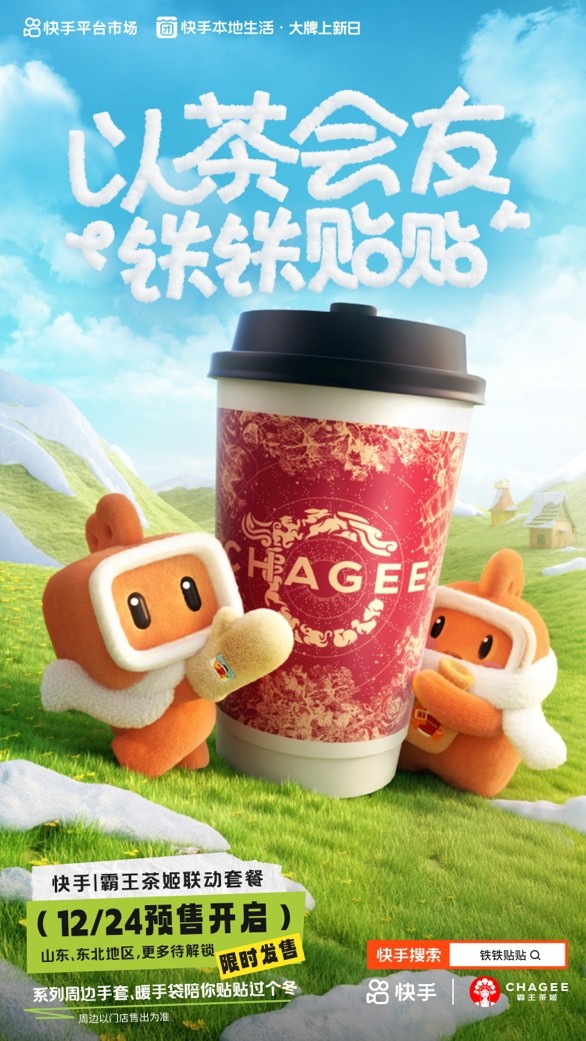 快手、霸王茶姬推出“鐵鐵貼貼”聯(lián)名活動(dòng) 帶動(dòng)霸王茶姬GMV環(huán)比活動(dòng)前增長(zhǎng)51%