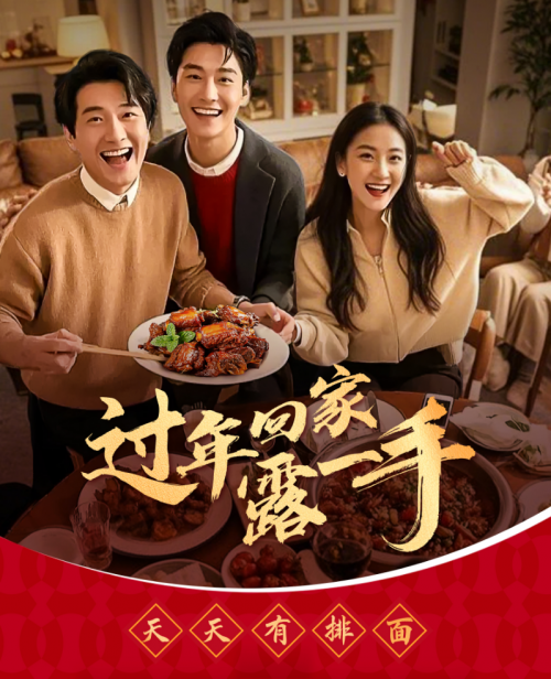 “過年回家露一手”一醬成菜，傳承年夜飯美味習(xí)俗