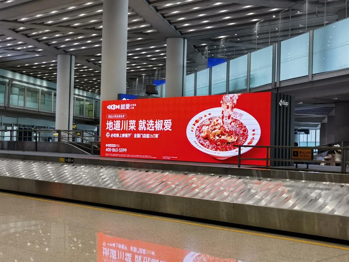 椒愛(ài)水煮魚(yú)川菜，首都機(jī)場(chǎng)璀璨啟幕，共賀全球華人新春佳節(jié)