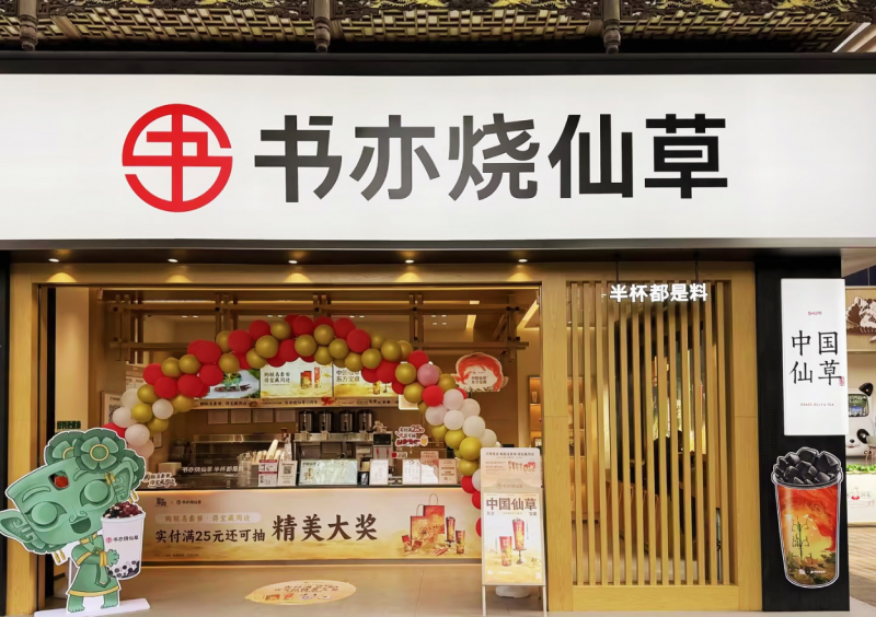 春節(jié)消費(fèi)市場(chǎng)熱情高漲，書(shū)亦燒仙草爆款飲品銷(xiāo)量突破500萬(wàn)杯