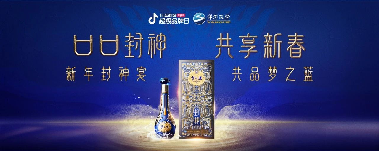 洋河夢之藍x傳統(tǒng)文化IP：在抖音破局跨界營銷，打造白酒品牌春節(jié)營銷新范式