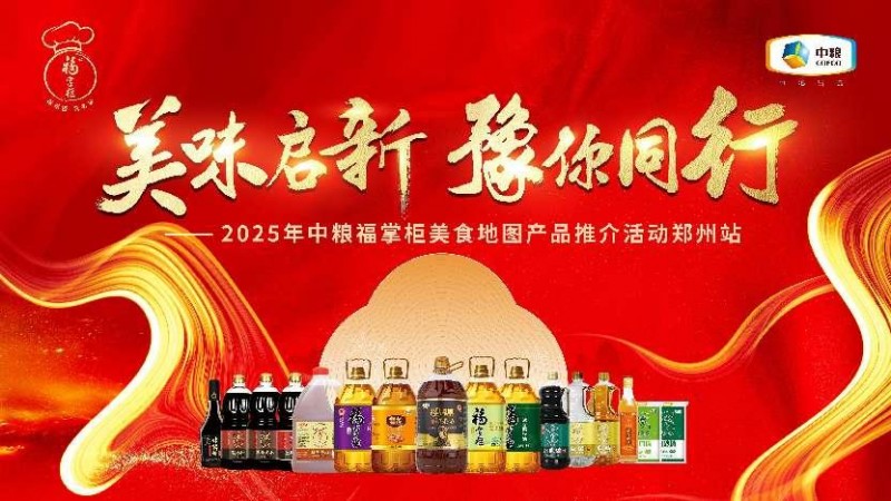 中糧餐飲美食地圖點亮鄭州：風味融合，全系列產品賦能餐飲降本增效