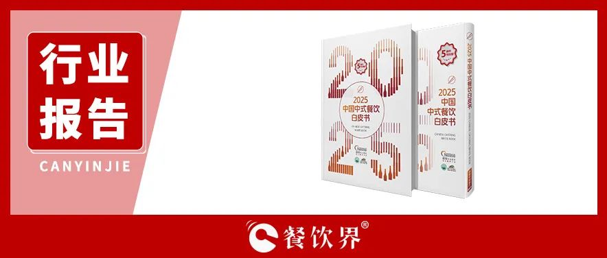 雀巢專業(yè)餐飲《2025中國中式餐飲白皮書》：過去5年，是什么在重構餐飲業(yè)？