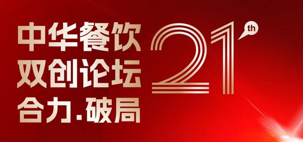 合力·破局：2025餐飲界第21屆中華餐飲雙創(chuàng)論壇將于4月1日上海啟幕！|餐飲界