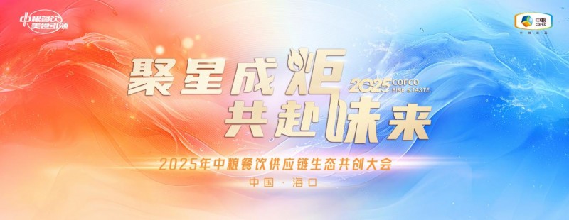 聚星成炬 共赴味來——中糧餐飲2025供應(yīng)鏈生態(tài)共創(chuàng)大會成功舉辦|餐飲界