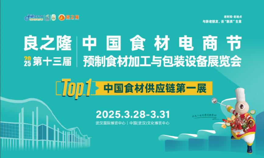 預制產(chǎn)業(yè)再掀浪潮!2025良之隆展啟幕在即,引領(lǐng)食材新革命|餐飲界
