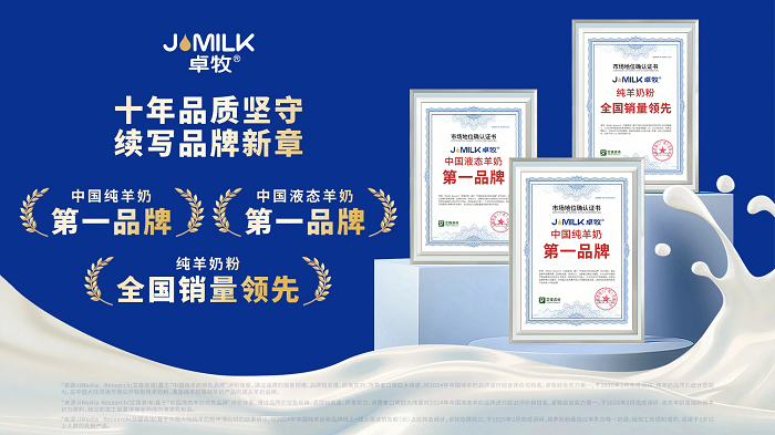三冠加冕！卓牧乳業(yè)包攬羊奶品類三大市場地位確認，彰顯國民乳企硬核實力|餐飲界