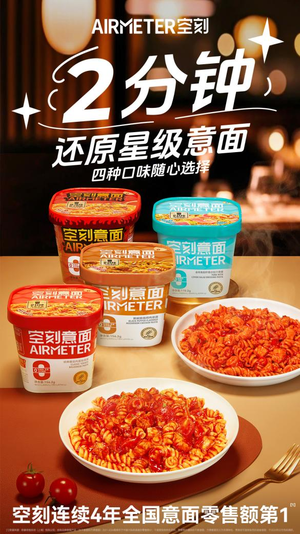 空刻沖泡意面四重奏：2分鐘還原星級美味，解鎖意面新吃法|餐飲界