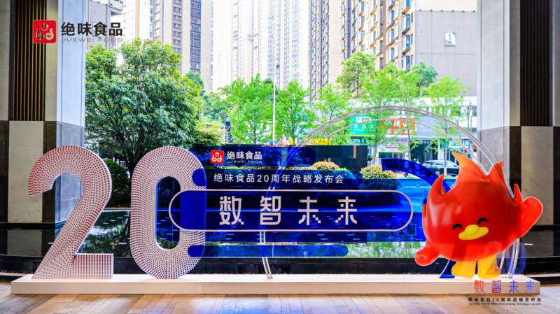 數(shù)智轉(zhuǎn)型引領(lǐng)食品行業(yè)新未來 絕味食品20周年戰(zhàn)略發(fā)布會(huì)圓滿舉辦|餐飲界