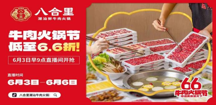 八合里66牛肉火鍋節(jié)直播榮登3榜TOP1，抖音直播間GMV突破1681w
