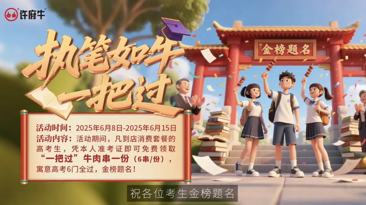 高考季最大黑馬：許府牛單憑一把牛肉串就強(qiáng)勢(shì)沖上抖音熱搜Top4