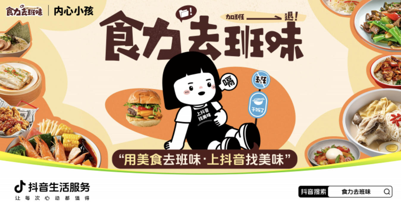 抖音生活服務“食力去班味”活動探索餐飲營銷創(chuàng)新，參與商家40%新增用戶為Z世代
