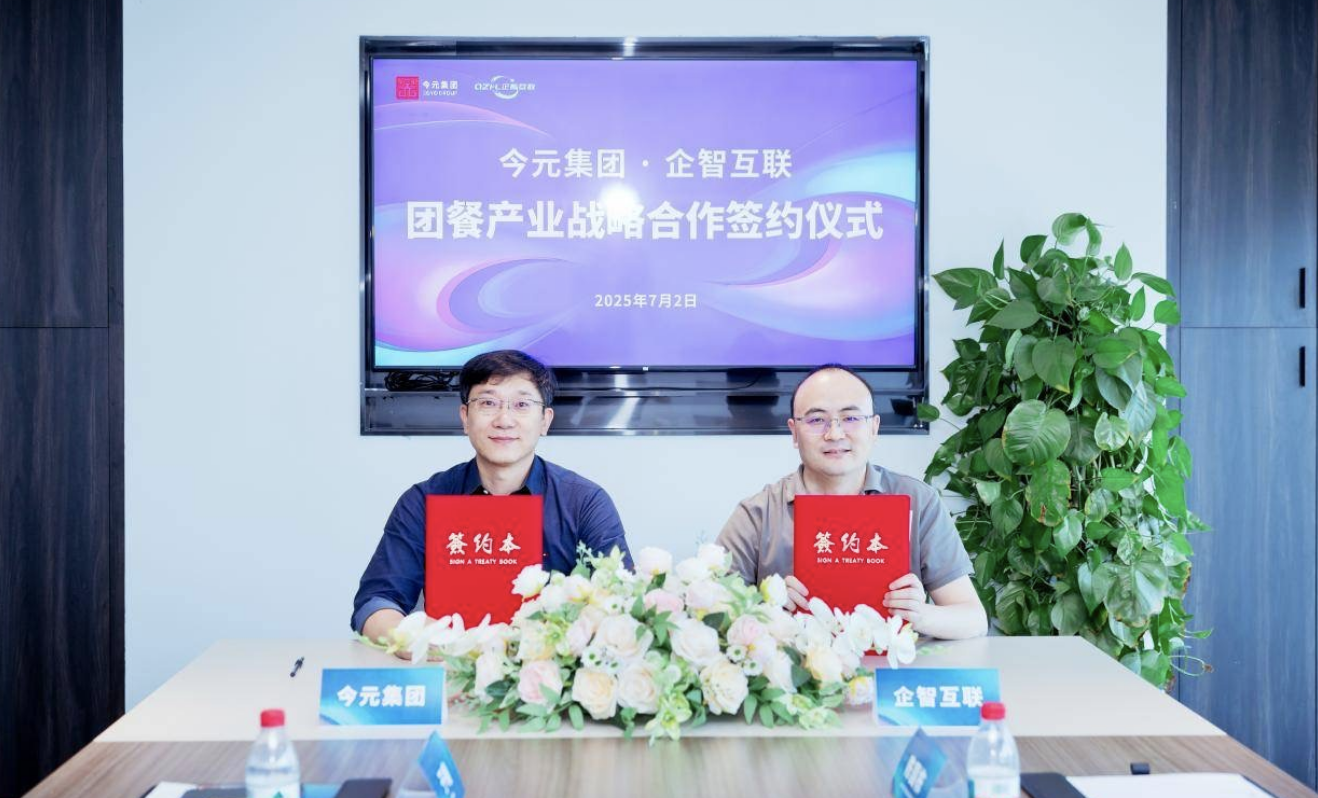 今元集團與企智互聯(lián)簽署戰(zhàn)略合作協(xié)議，推動團餐行業(yè)數(shù)字化升級