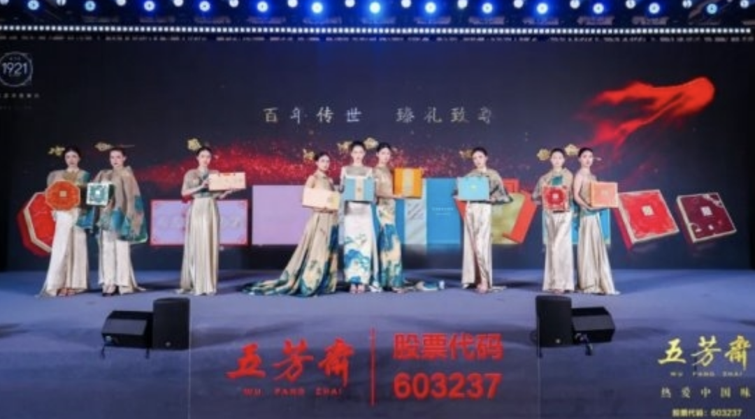 2025年五芳齋中秋私享宴暨新品品鑒會圓滿舉行，新質聚力，糯月同心，共啟中秋新篇章！