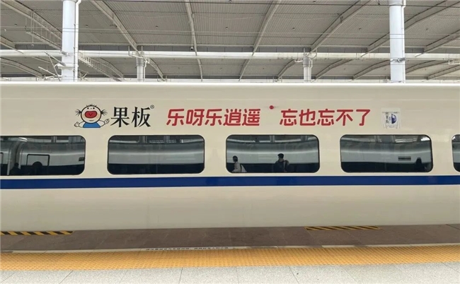 粉色風(fēng)暴，席卷全國高鐵！樂逍遙果板牌果凍高鐵廣告硬核上線