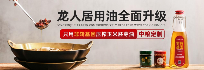 龍人居采用中糧集團(tuán)非轉(zhuǎn)基因玉米胚芽油，全面升級(jí)用油標(biāo)準(zhǔn)