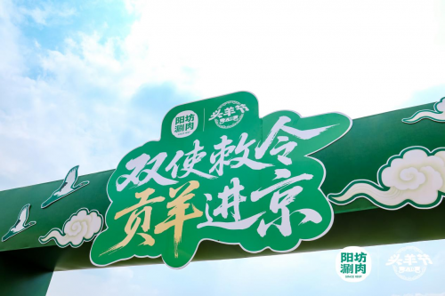 陽坊涮肉：重走“貢羊進(jìn)京”古道，喚醒百年飲食文化記憶