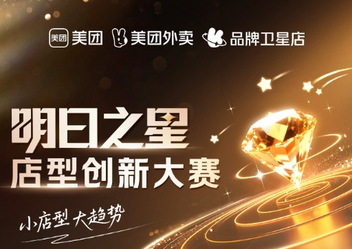 美團衛(wèi)星店席卷全國，《餐飲明日之星店型創(chuàng)新大賽》尋找下一代店型標(biāo)桿|餐飲界