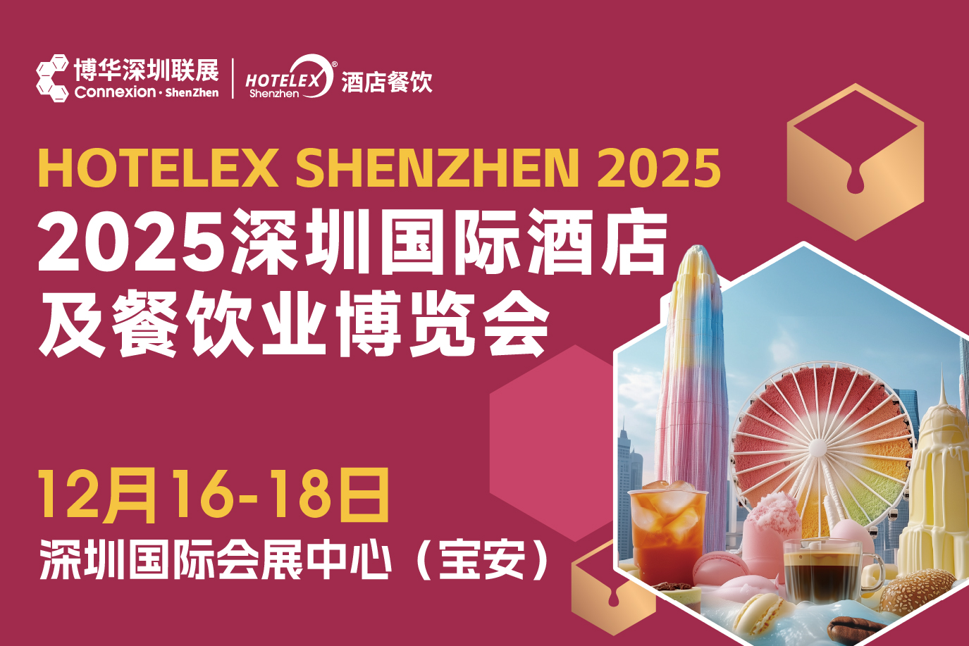 2025 HOTELEX深圳國際酒店及餐飲業(yè)博覽會|餐飲界