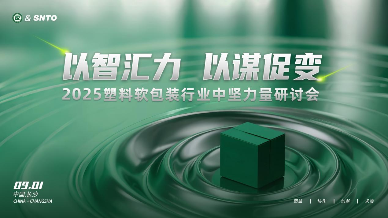 2025塑料軟包裝行業(yè)中堅(jiān)力量研討會在長沙召開 凝聚產(chǎn)業(yè)共識共繪發(fā)展藍(lán)圖