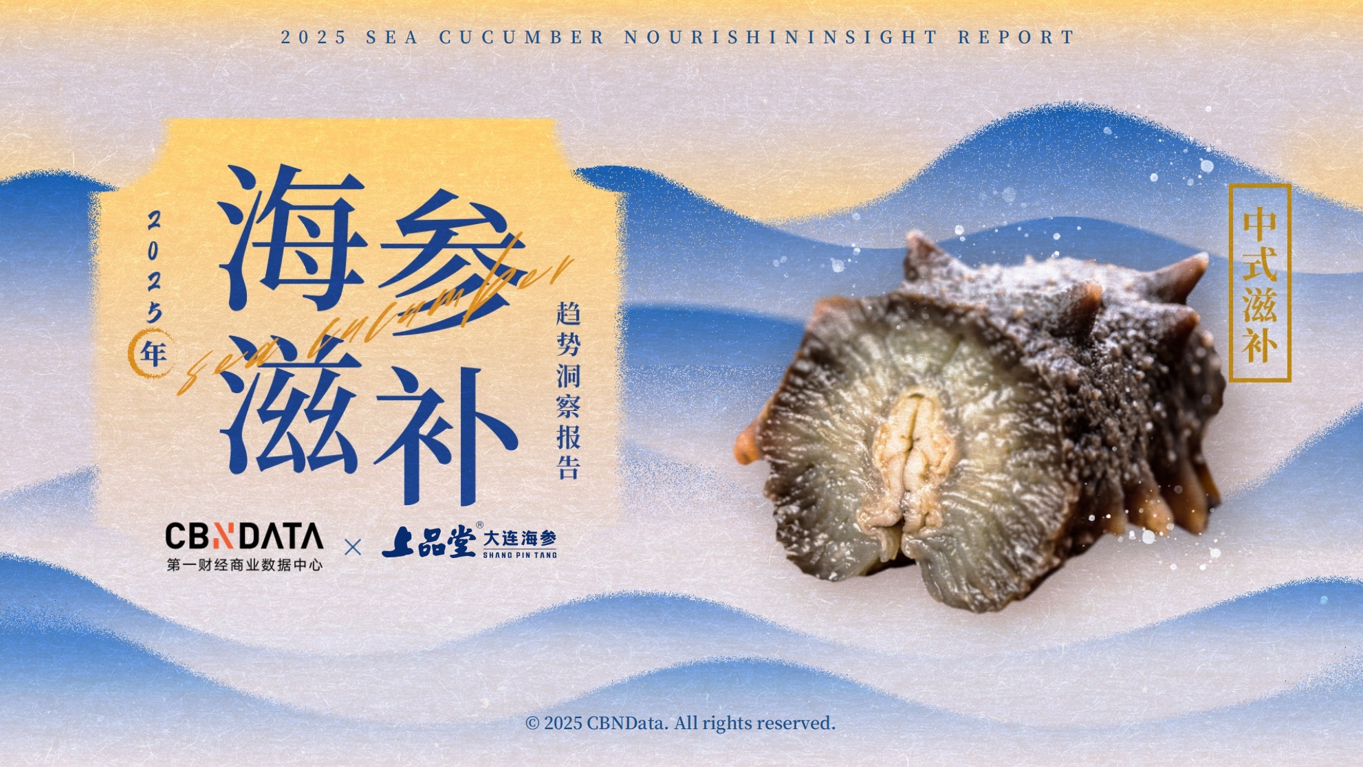 從宮廷珍饈到全民日常，海參緣何成為中式滋補(bǔ)新風(fēng)尚？|餐飲界