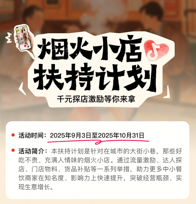 抖音宣布上線“煙火小店扶持計(jì)劃”，加碼扶持線下中小餐飲商家|餐飲界