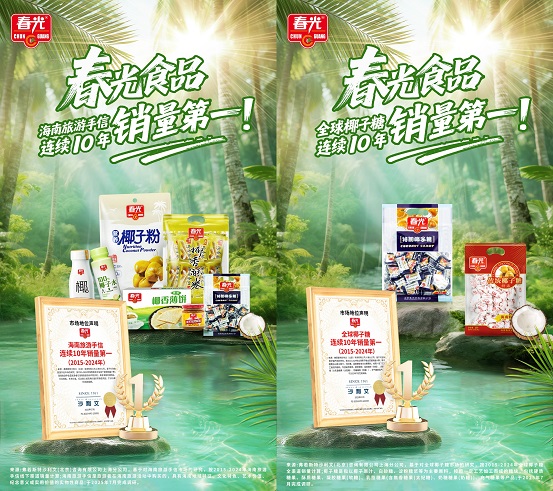 十年雙冠！春光食品椰子糖與海南手信連續(xù)十年銷量登頂|餐飲界